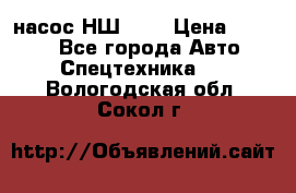 насос НШ 100 › Цена ­ 3 500 - Все города Авто » Спецтехника   . Вологодская обл.,Сокол г.